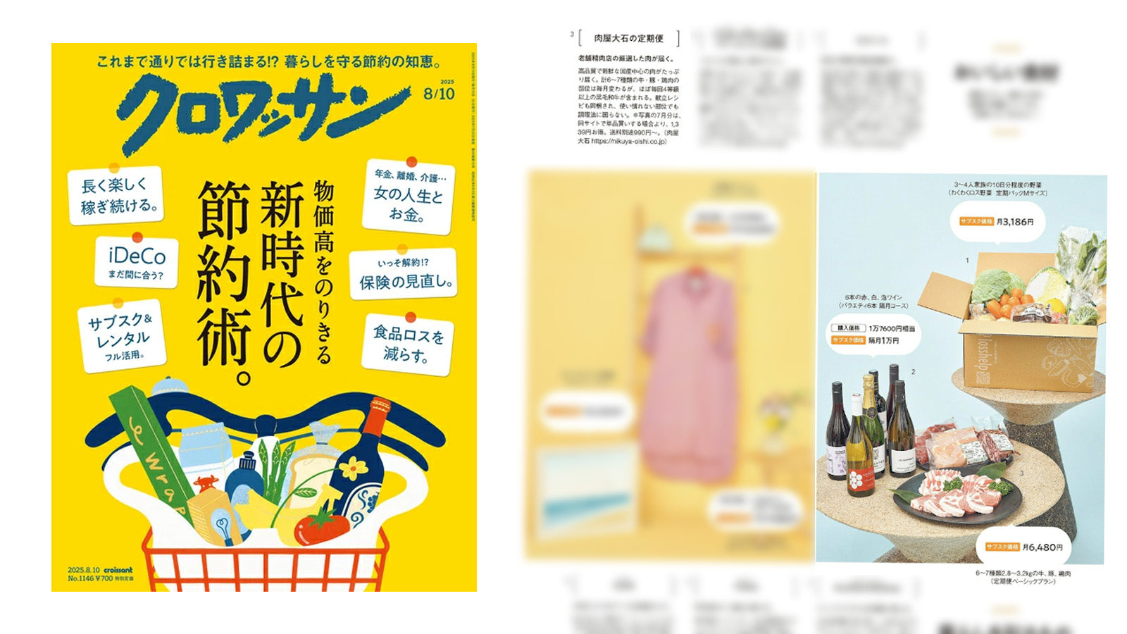 雑誌クロワッサンにて肉屋大石の定期便が紹介されました。