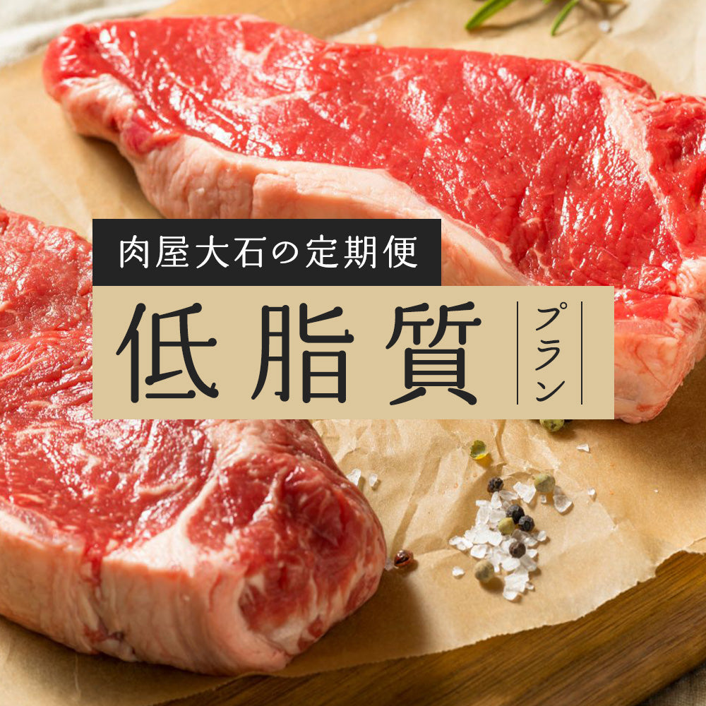 肉屋大石の定期便 低脂質プラン