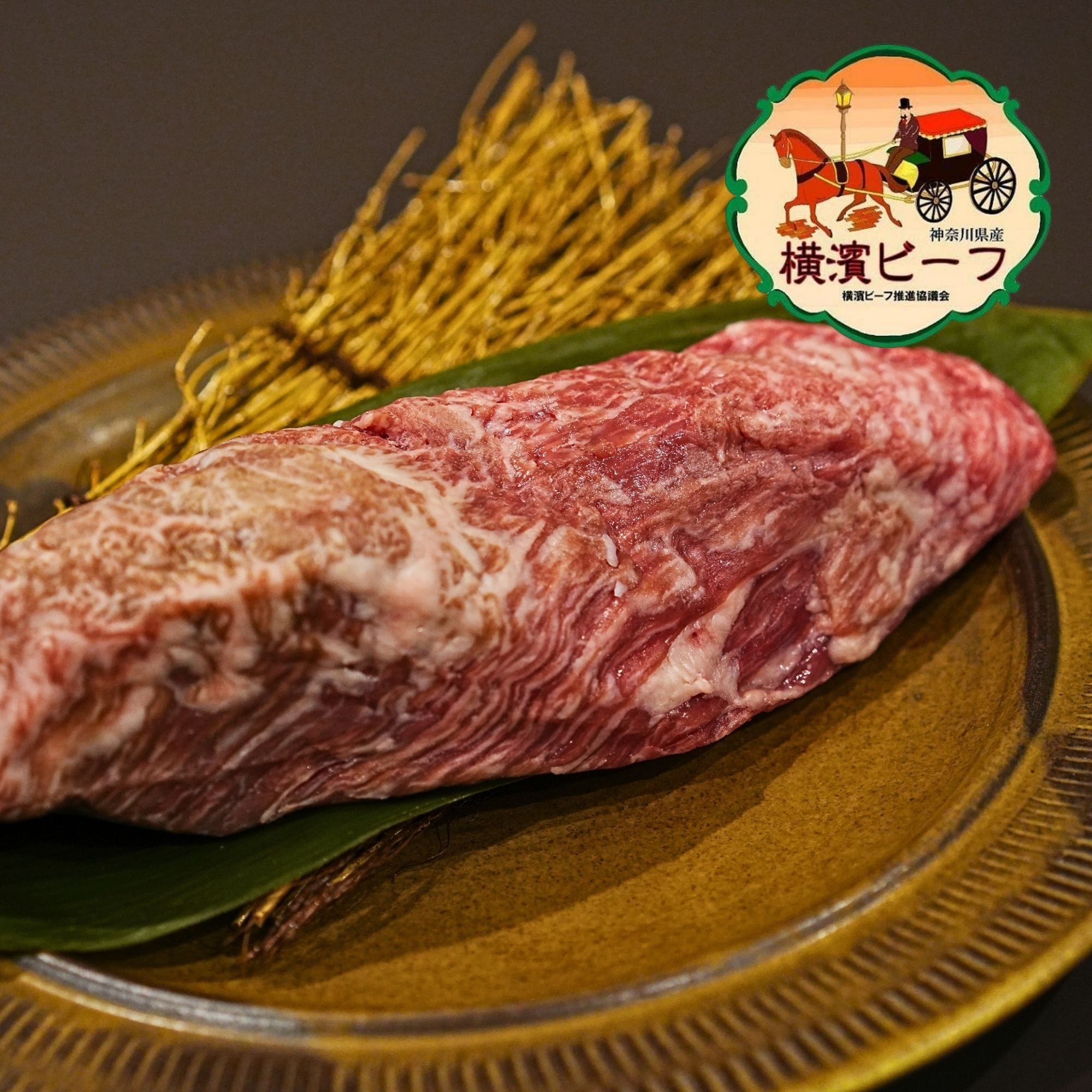 黒毛和牛 横濱ビーフ カイノミ ステーキカット 1個入り