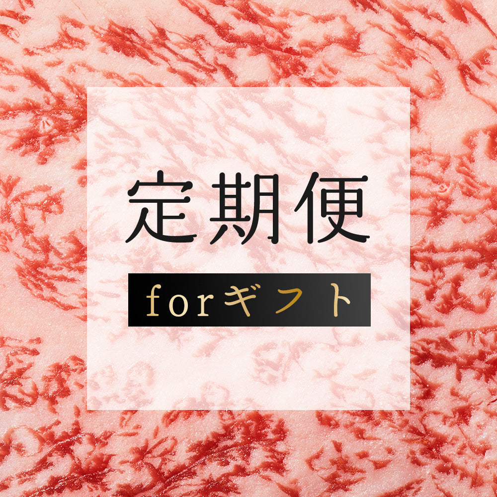 肉屋大石の定期便 ギフト 3ヶ月限定でお届け(サブスクギフト)