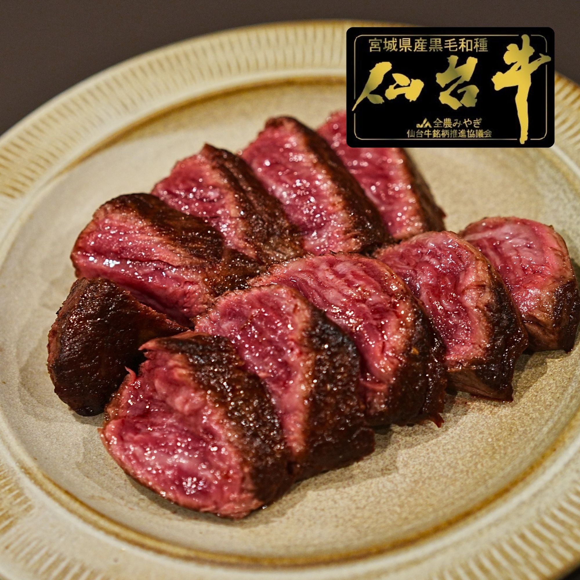 黒毛和牛 5等級 仙台牛 カイノミ ステーキカット 1個入り