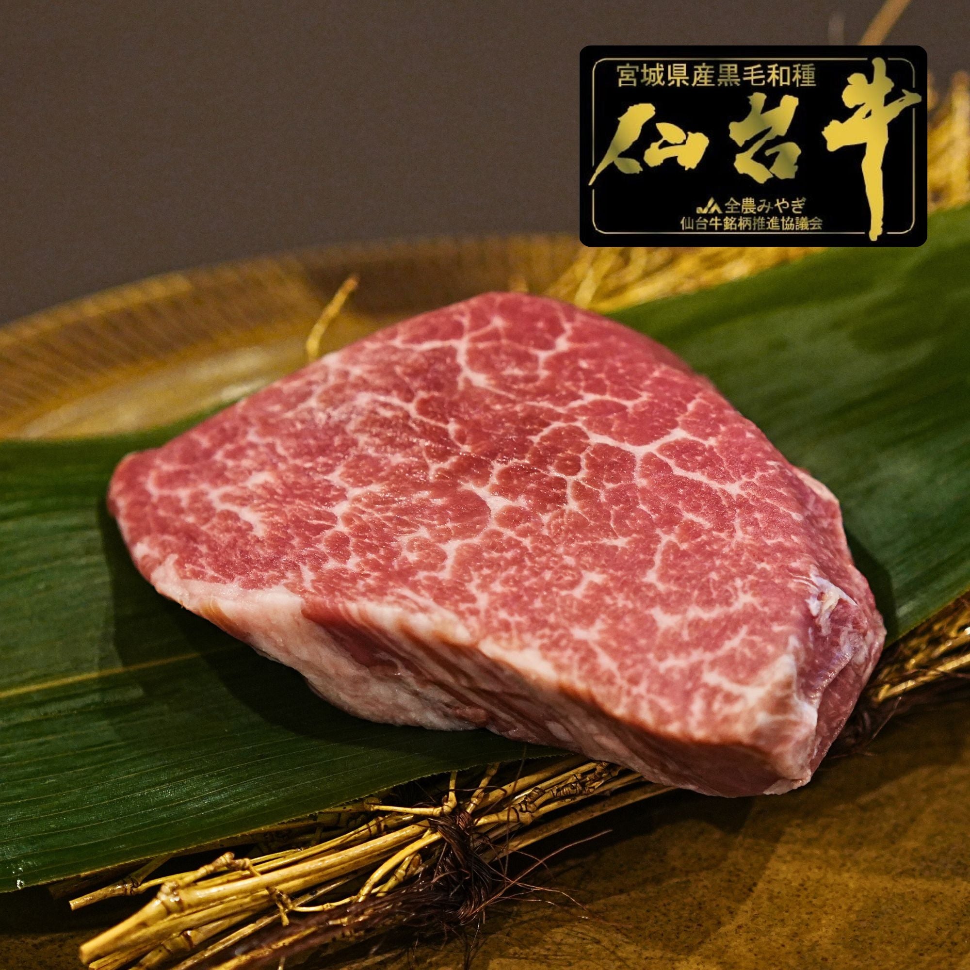 黒毛和牛 5等級 仙台牛 ヒレ ステーキカット