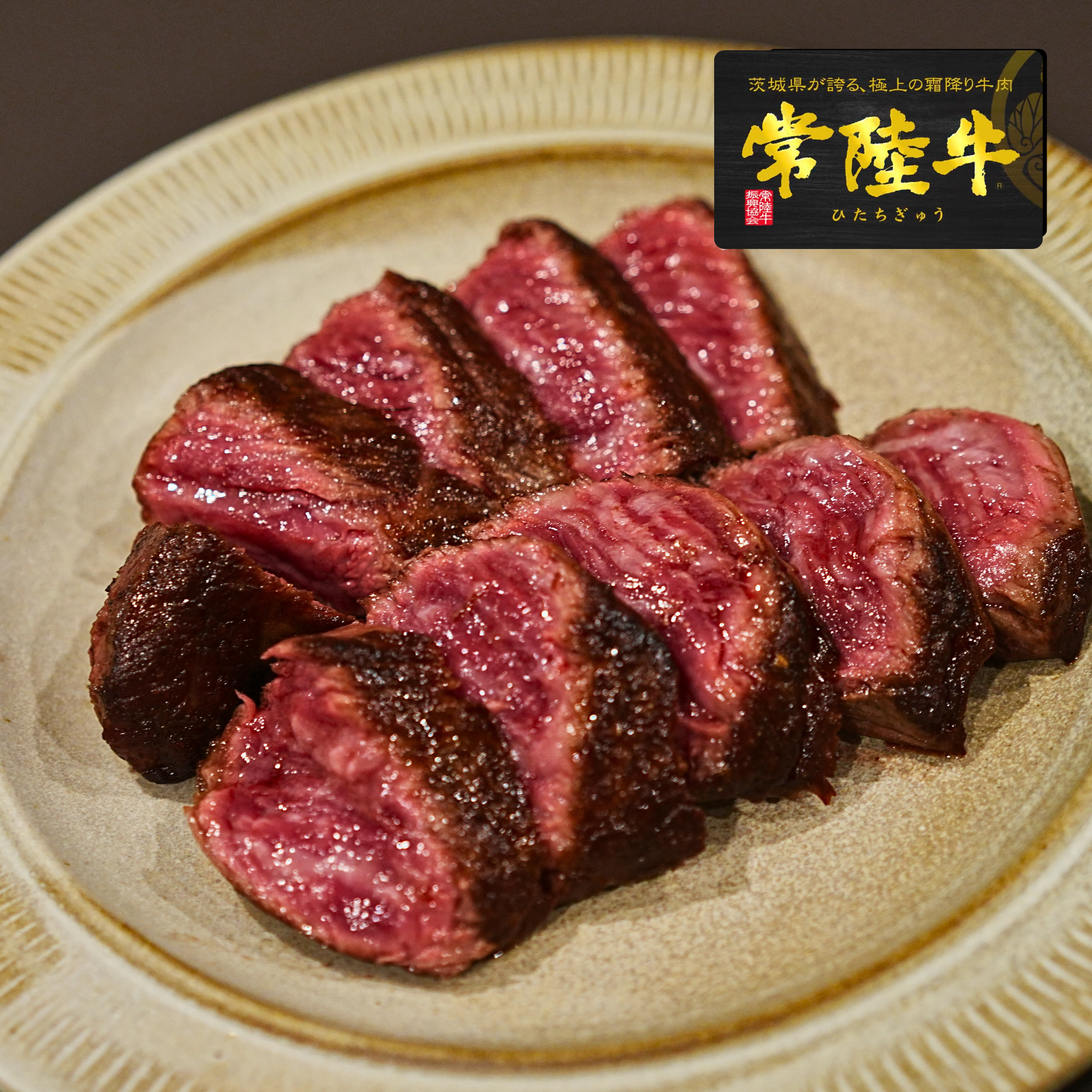 黒毛和牛 5等級 常陸牛 カイノミ ステーキカット 1個入り