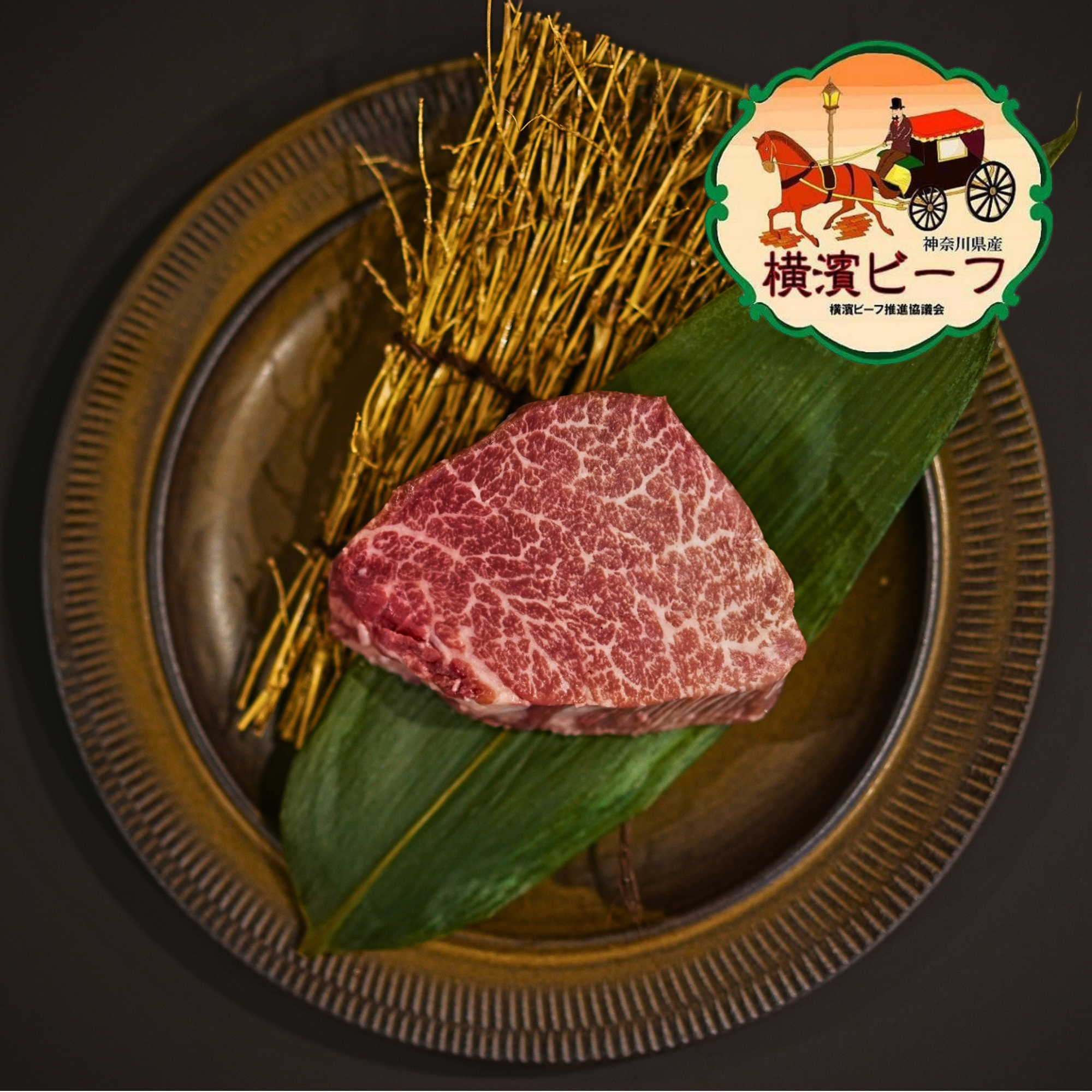 黒毛和牛 横濱ビーフ ヒレ シャトーブリアン ステーキカット