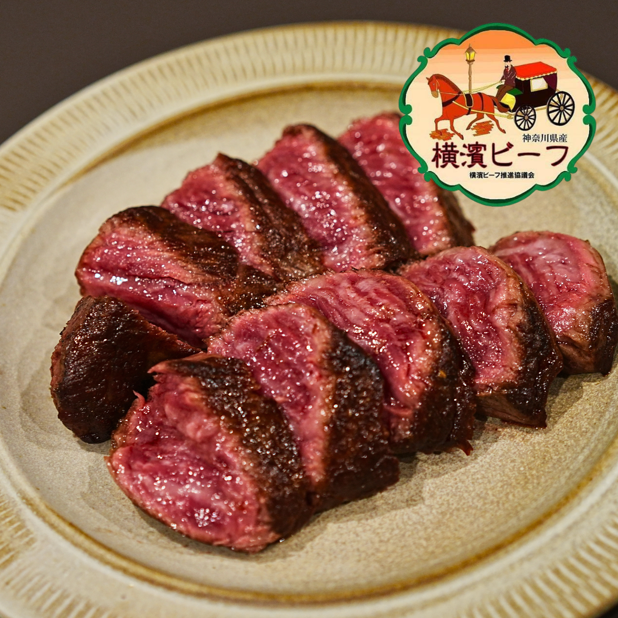黒毛和牛 横濱ビーフ カイノミ ステーキカット 1個入り