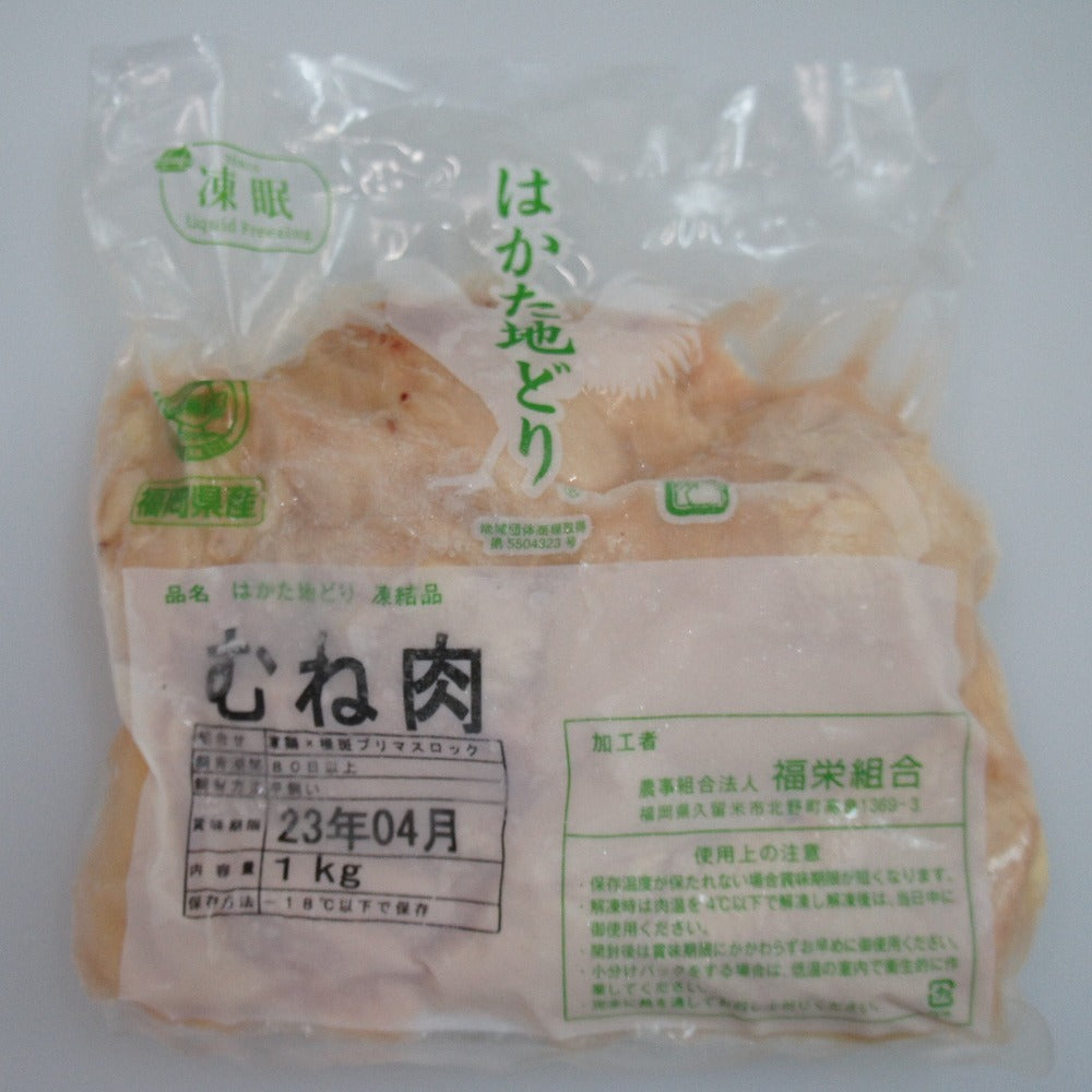 福岡県産 はかた地どり ムネ 1㌔