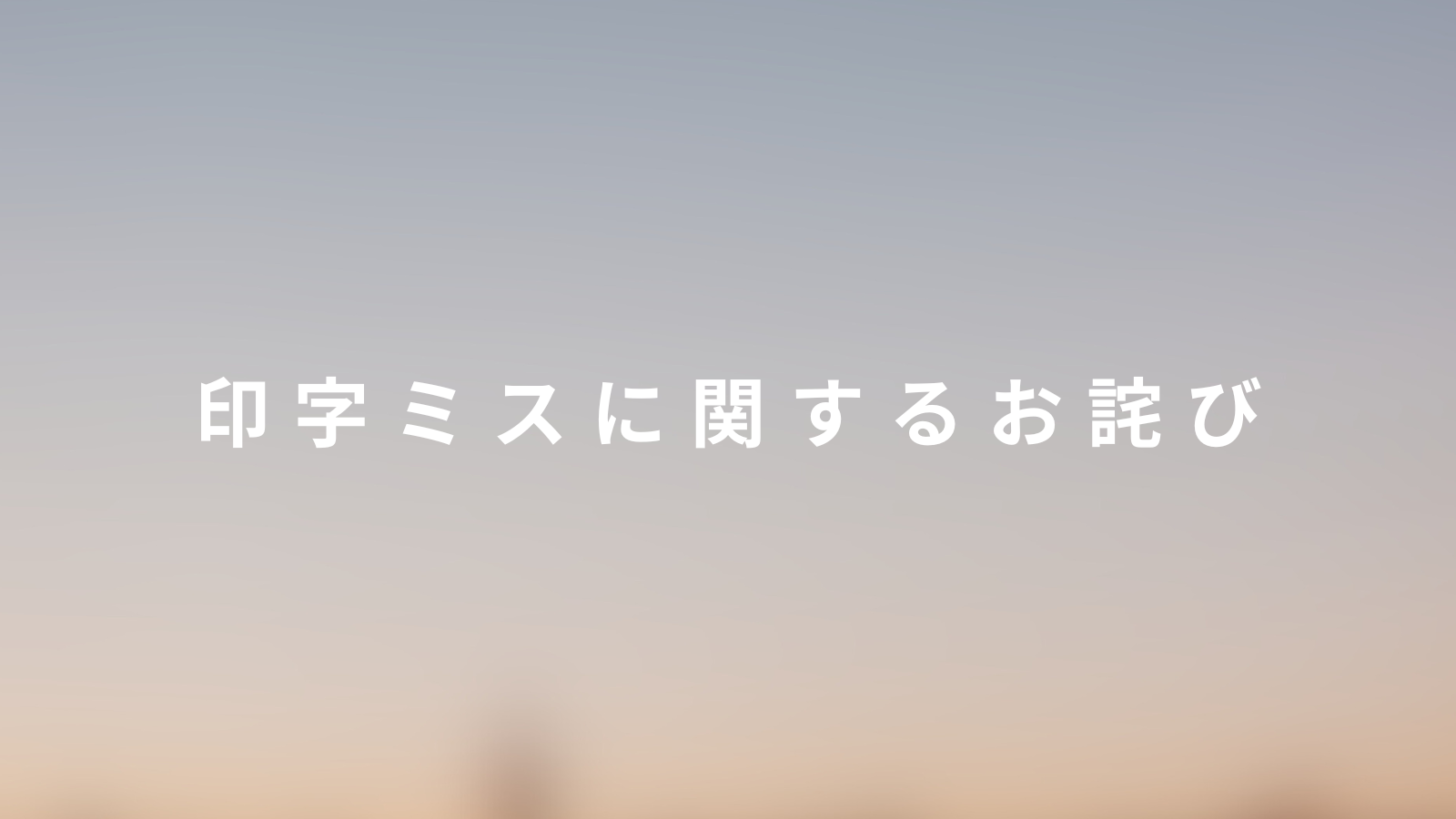 印字ミスに関するお詫び