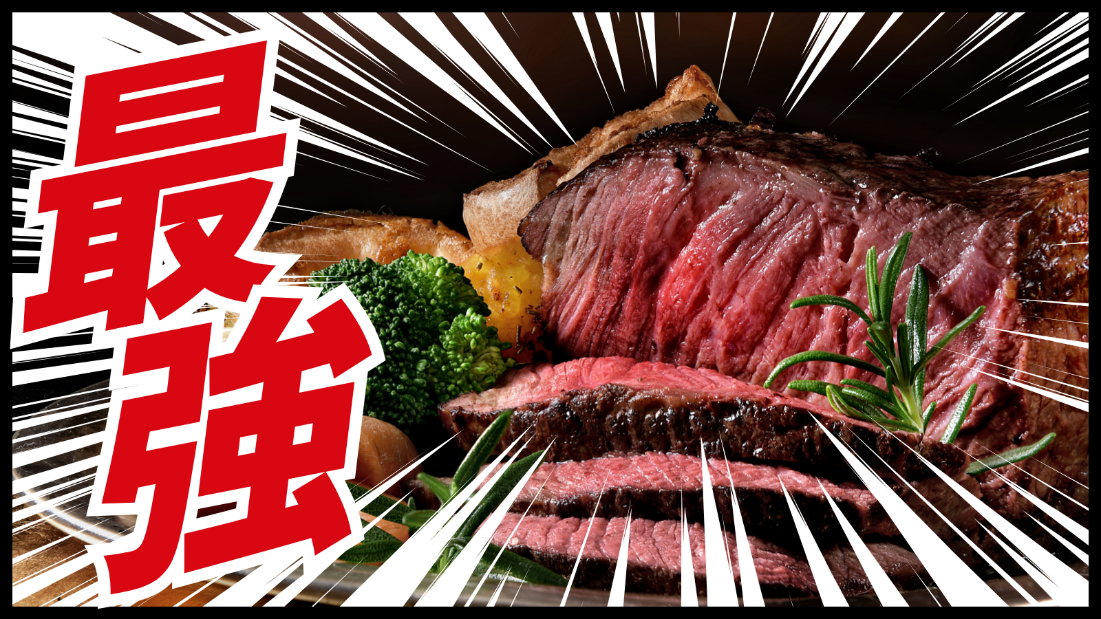 ローストビーフ肉が当たる「最強のローストビーフ選手権」キャンペーンを実施いたします。