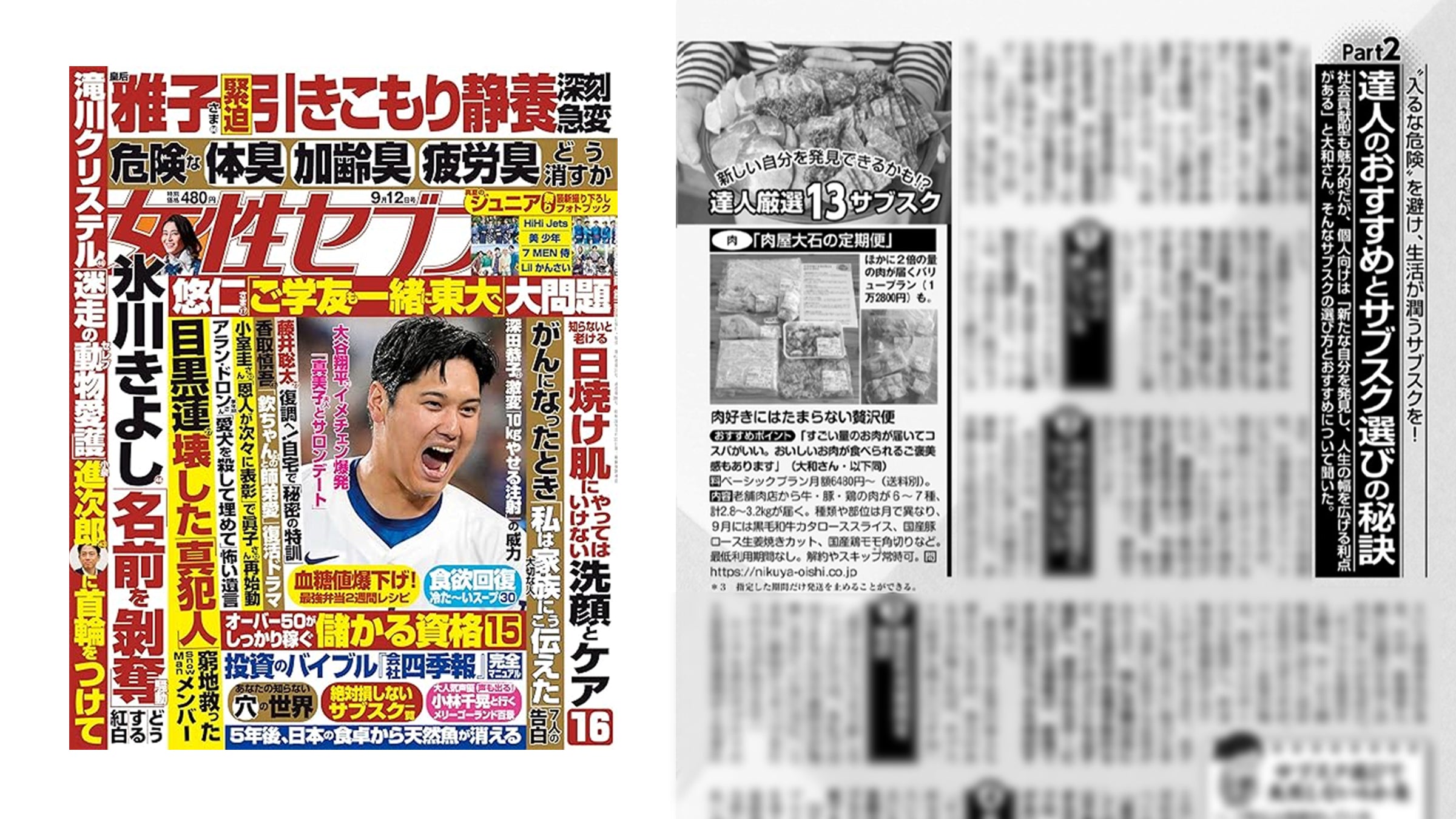 小学館「週刊女性セブン」に肉屋大石の定期便が掲載されました。