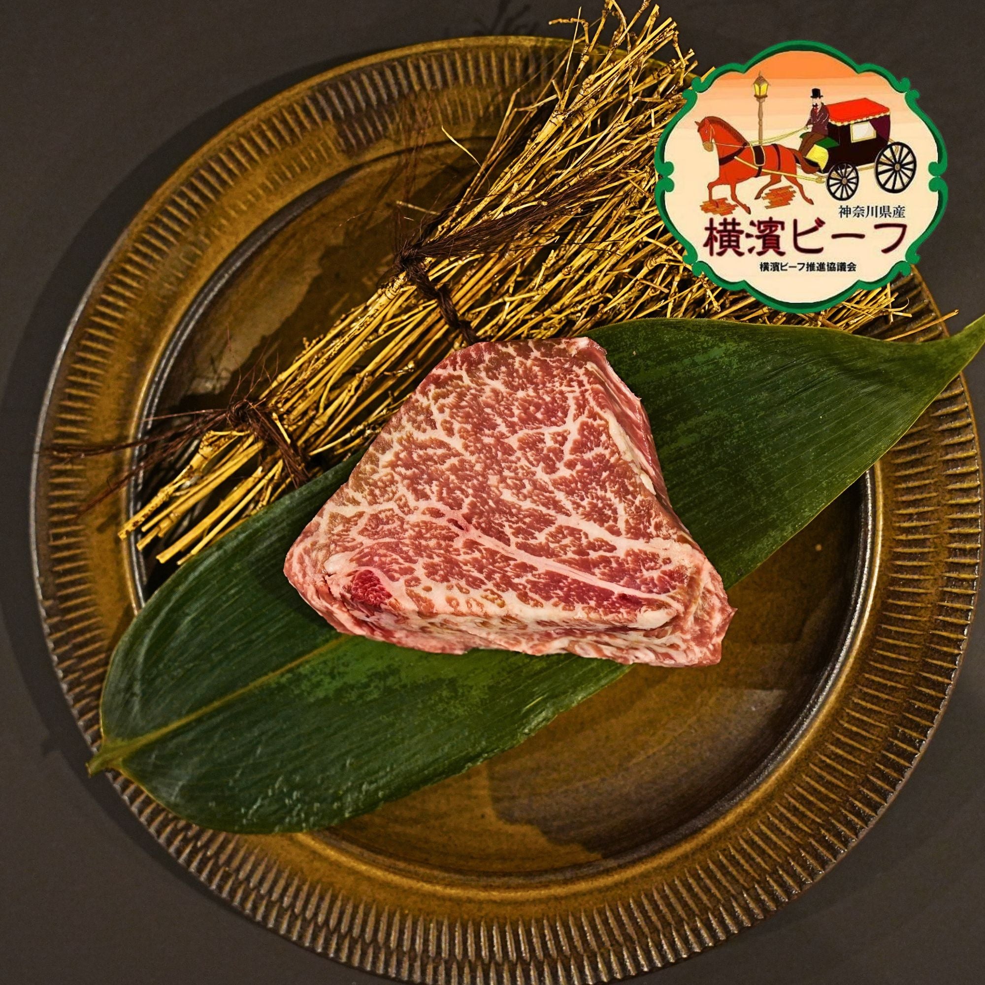 黒毛和牛 横濱ビーフ ヒレミニヨン