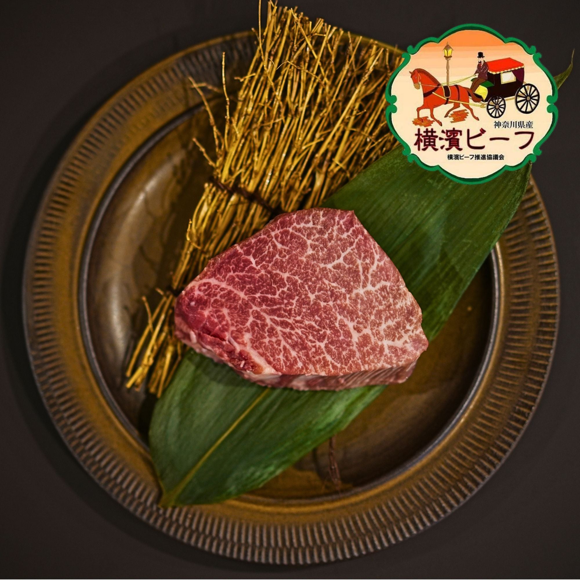黒毛和牛 横濱ビーフ ヒレ シャトーブリアン ステーキカット