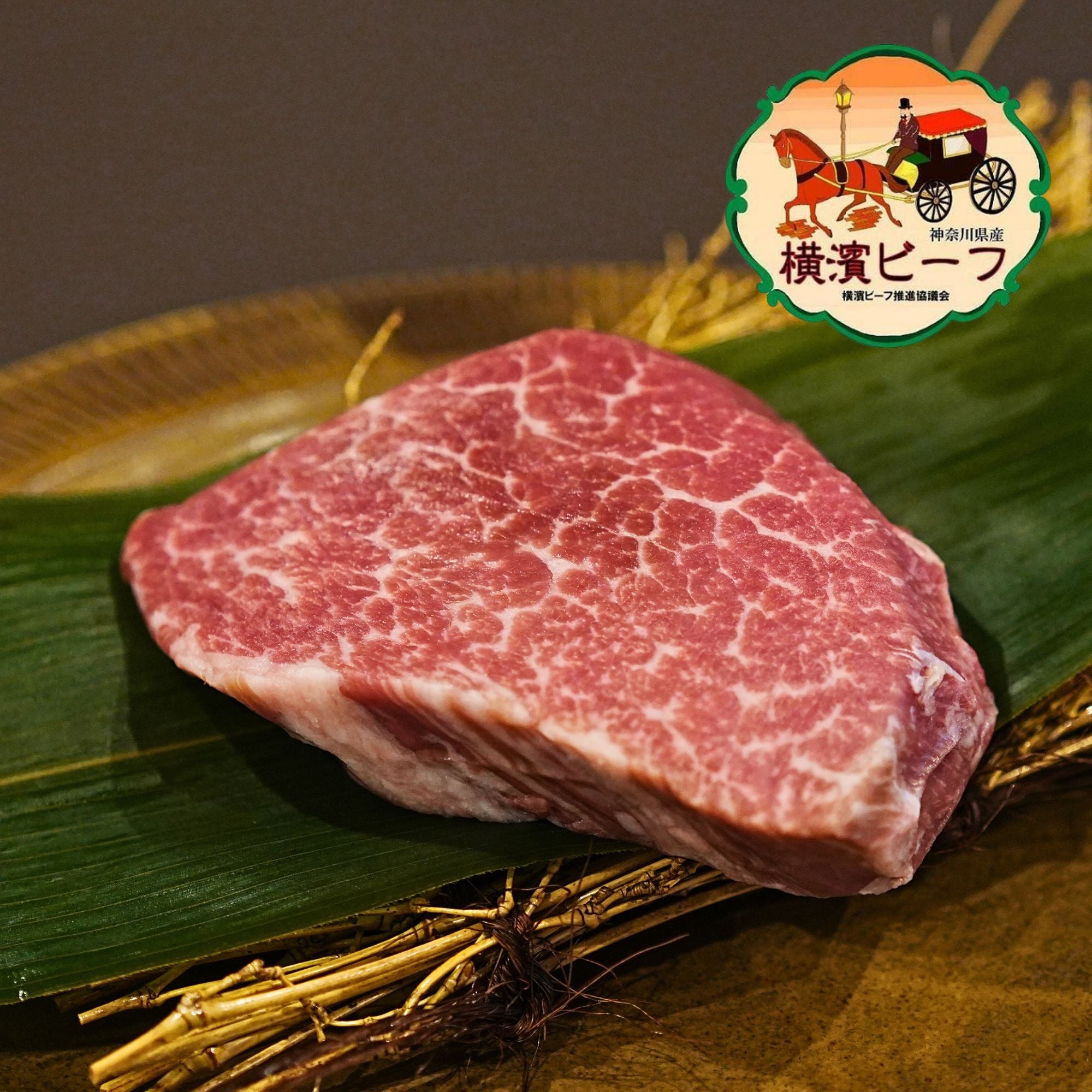 黒毛和牛 横濱ビーフ ヒレ ステーキカット