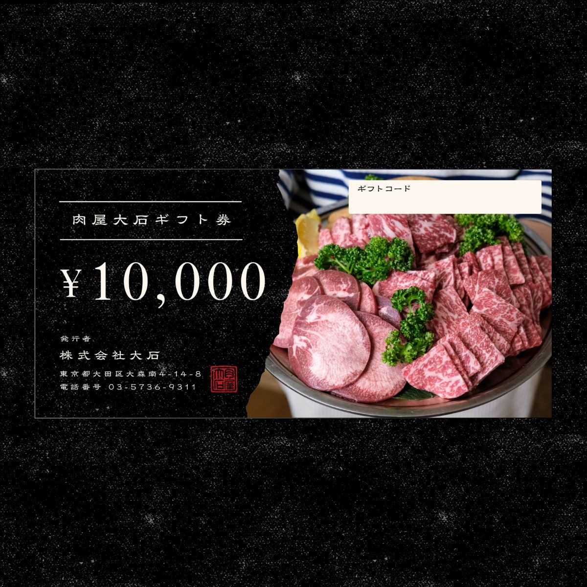 肉屋大石 お肉のギフトカード