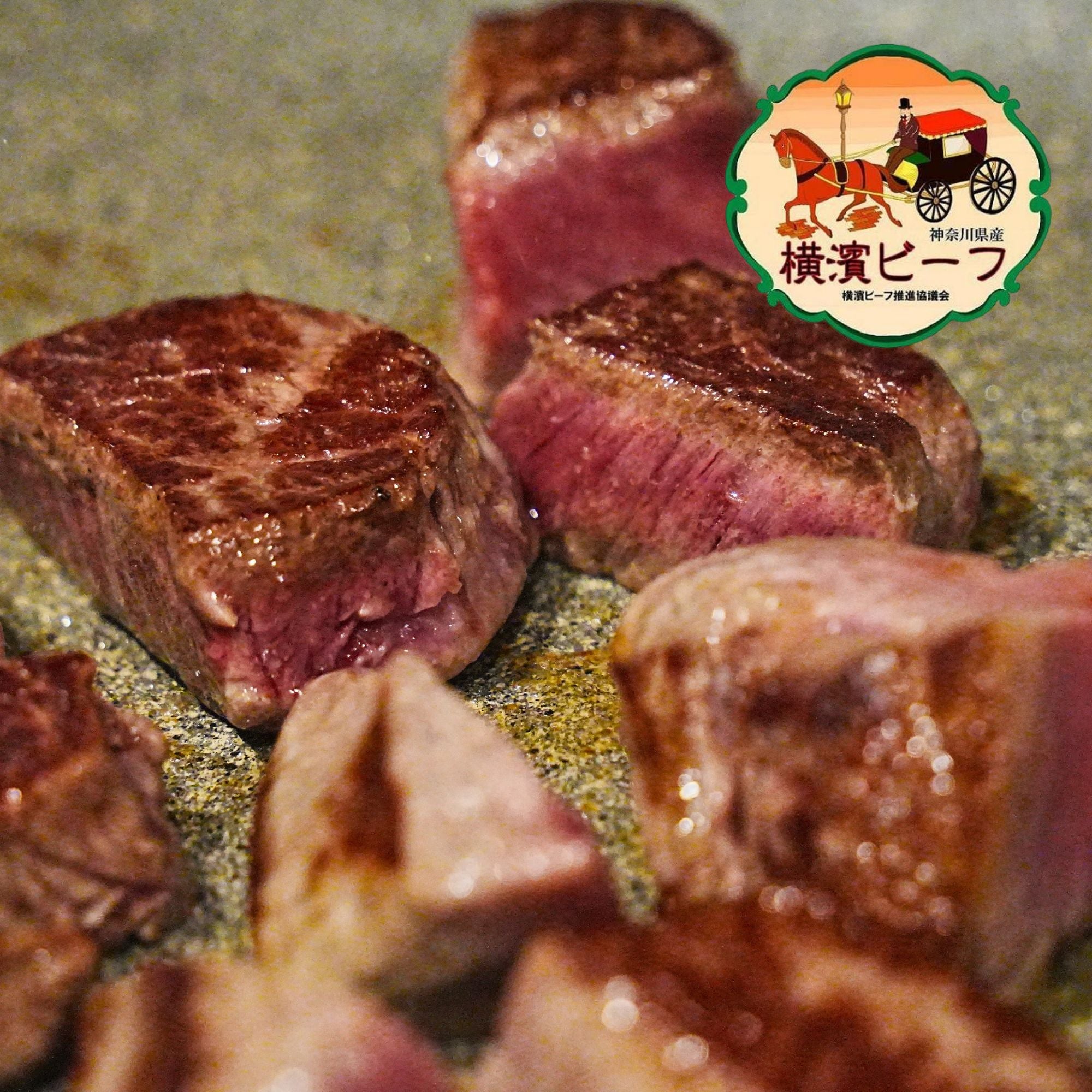 黒毛和牛 横濱ビーフ ヒレ ひとくちステーキ カット