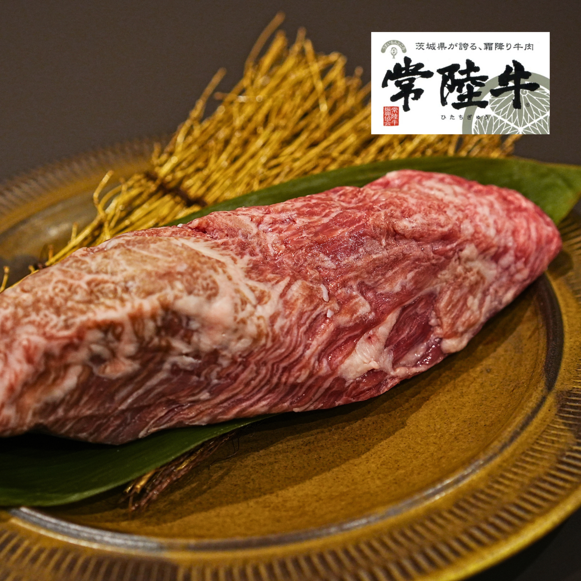 黒毛和牛 A5常陸牛 カイノミ ステーキカット 1個入り