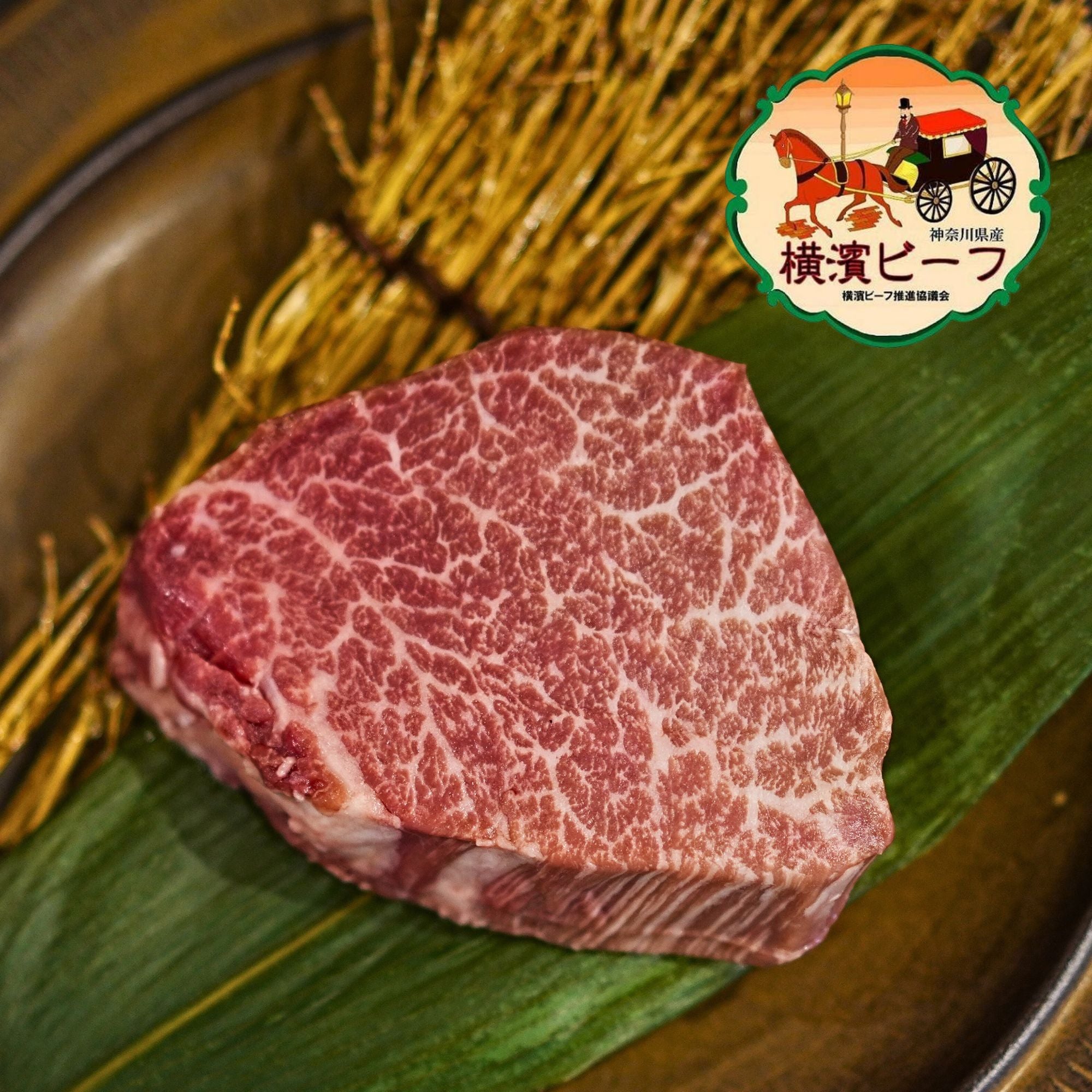 黒毛和牛 横濱ビーフ ヒレ シャトーブリアン ステーキカット