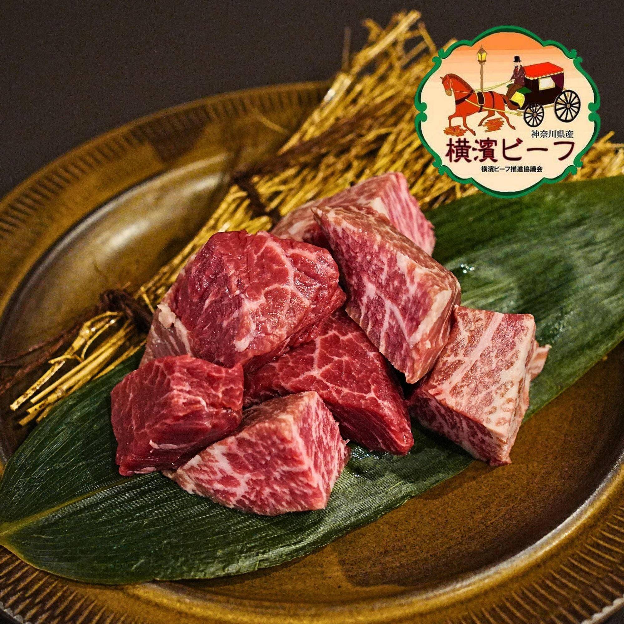 黒毛和牛 横濱ビーフ ヒレ ひとくちステーキ カット