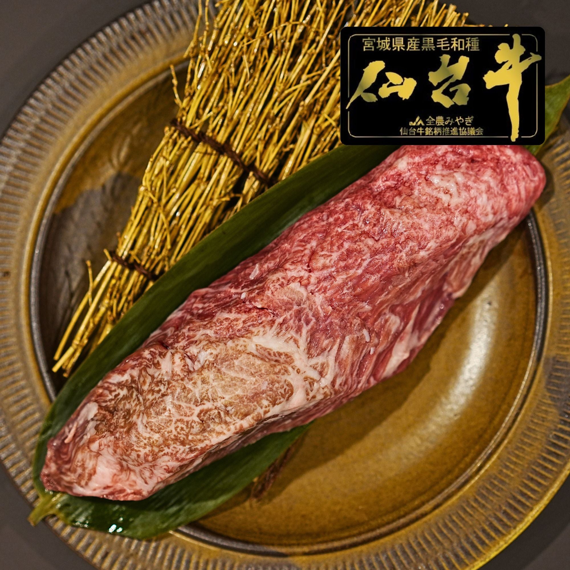 黒毛和牛 5等級 仙台牛 カイノミ ステーキカット 1個入り
