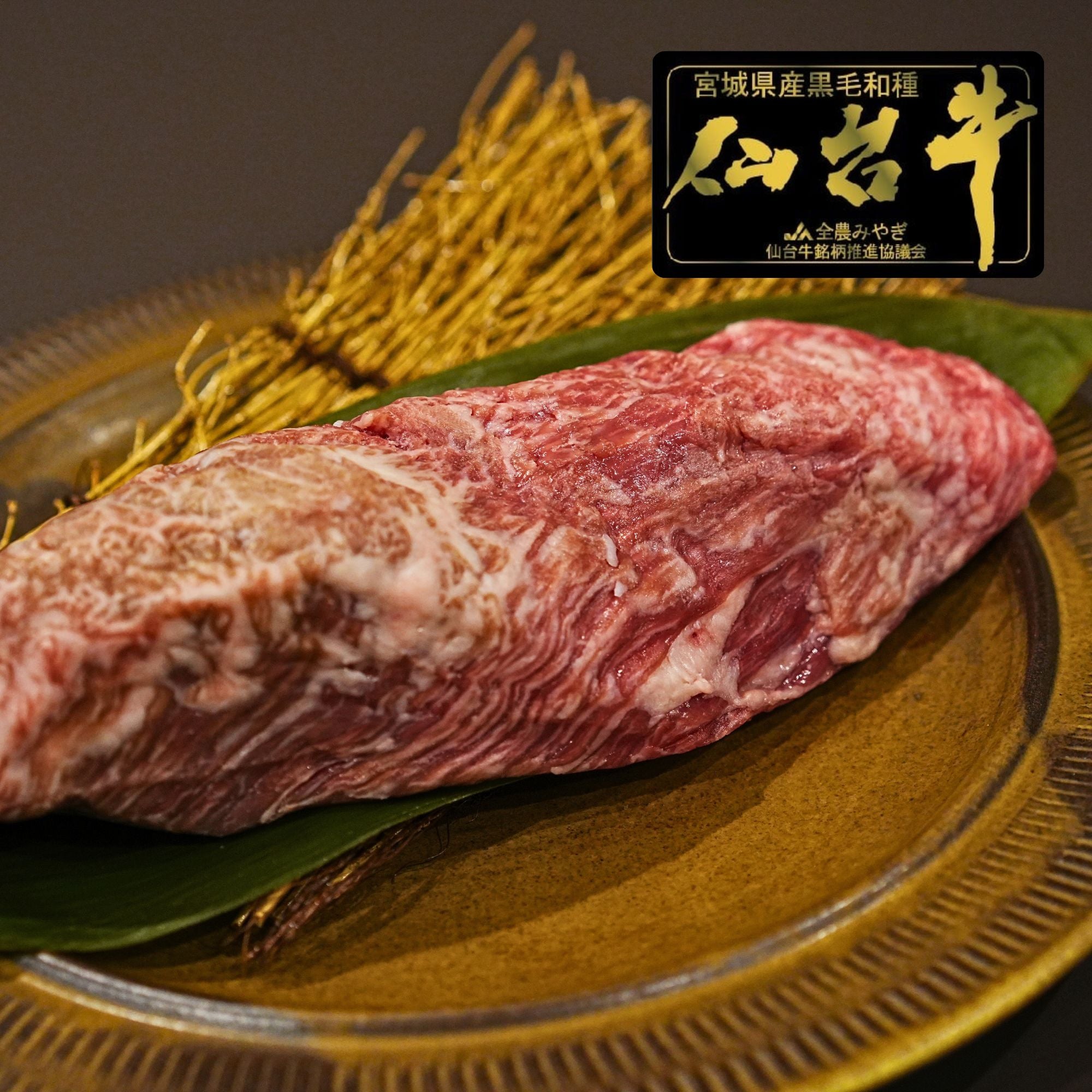 黒毛和牛 5等級 仙台牛 カイノミ ステーキカット 1個入り