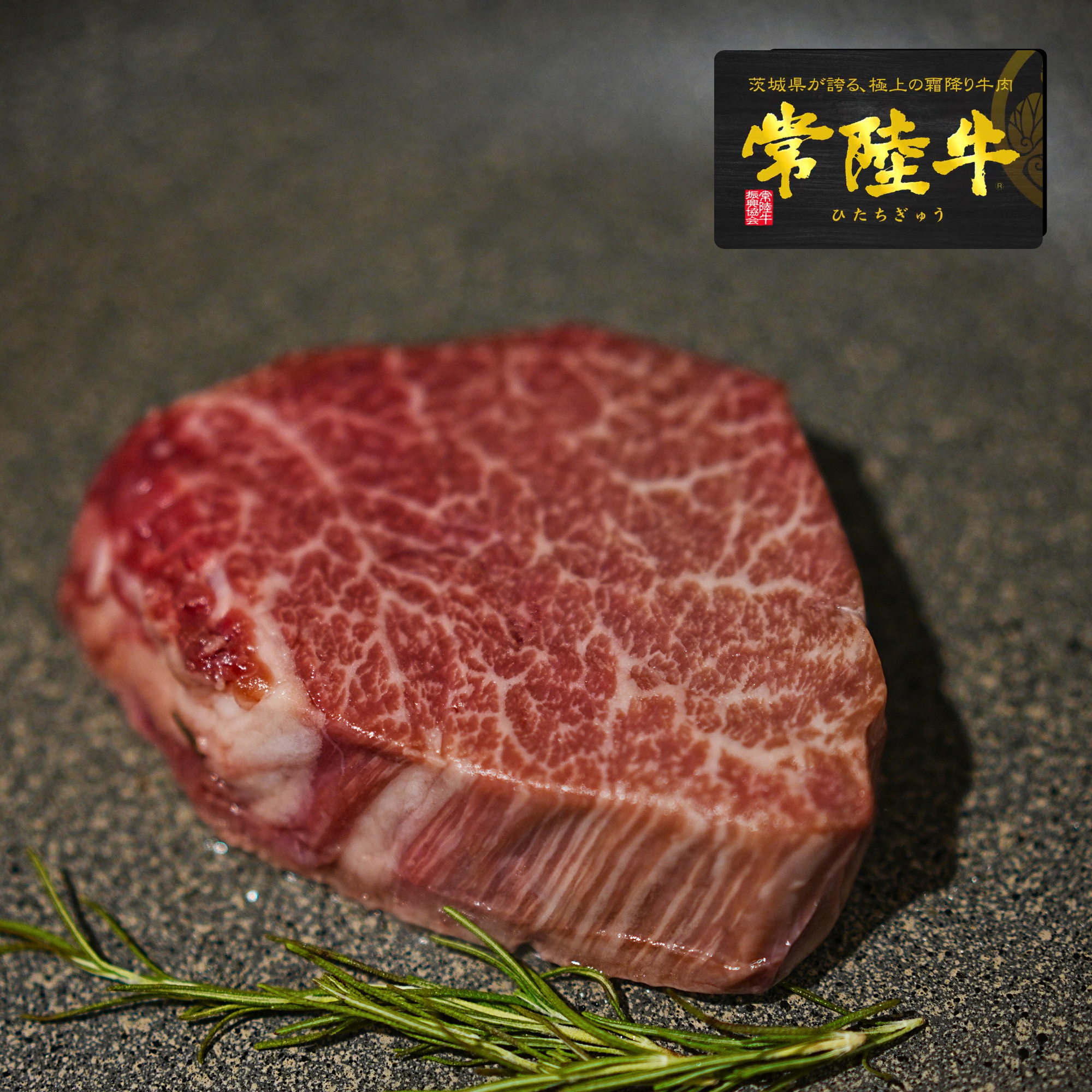 黒毛和牛 5等級 常陸牛 ヒレ シャトーブリアン ステーキカット