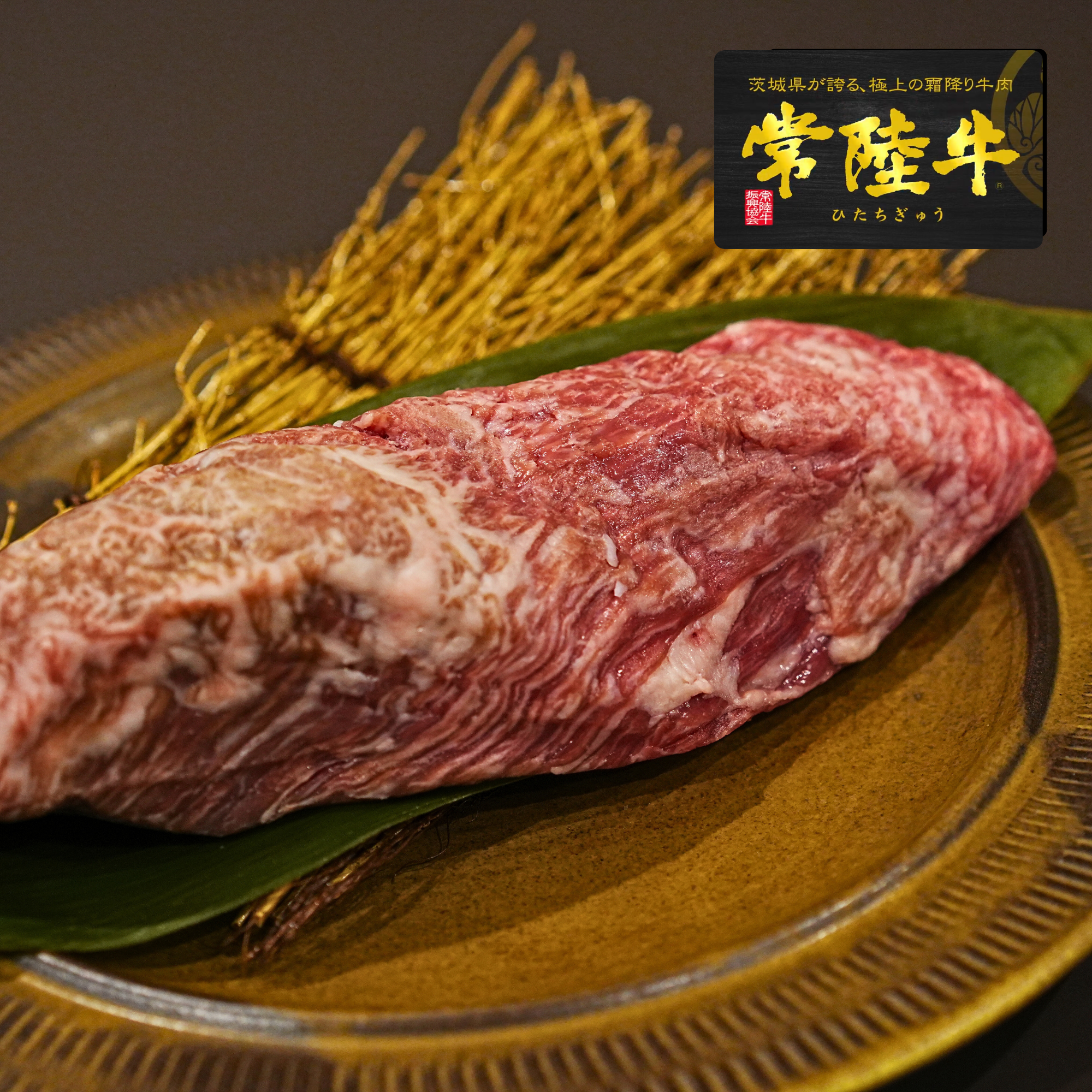 黒毛和牛 5等級 常陸牛 カイノミ ステーキカット 1個入り