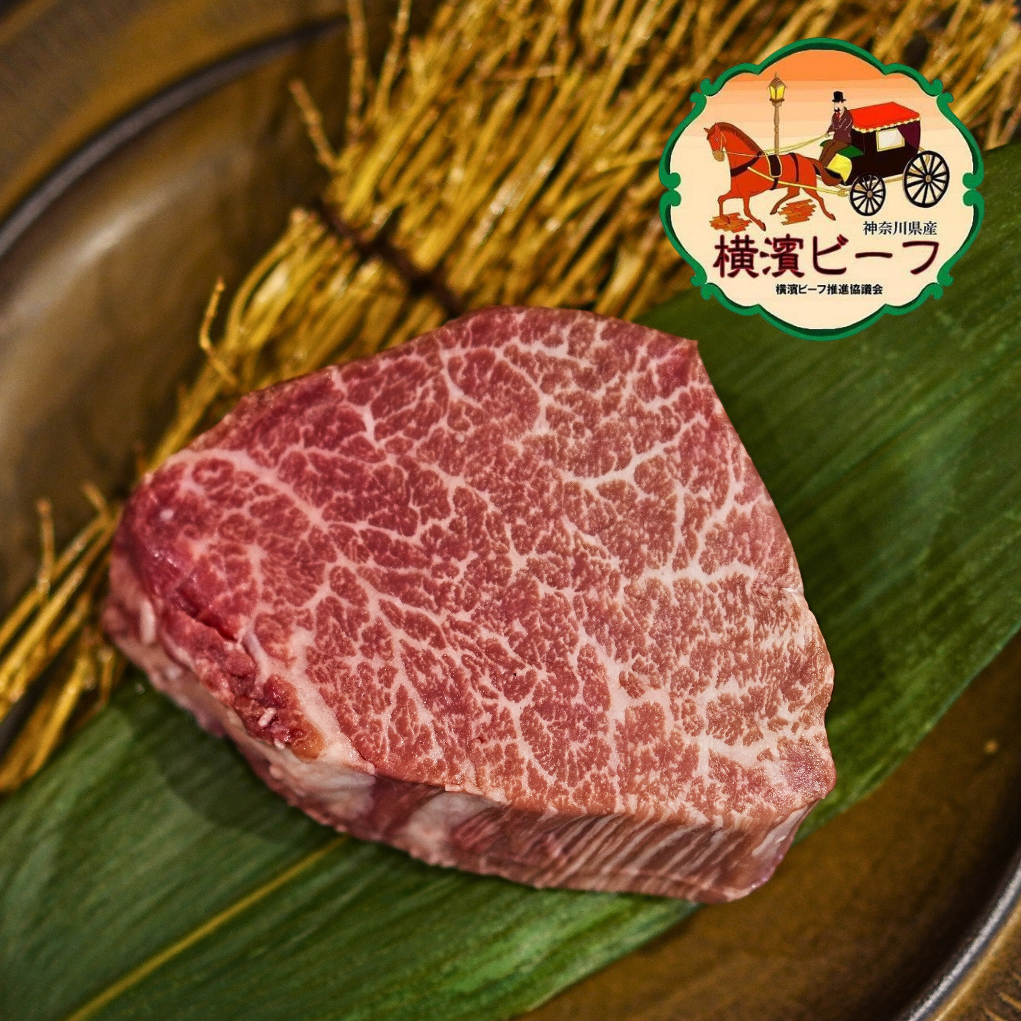 黒毛和牛 横濱ビーフ ヒレ シャトーブリアン ステーキカット