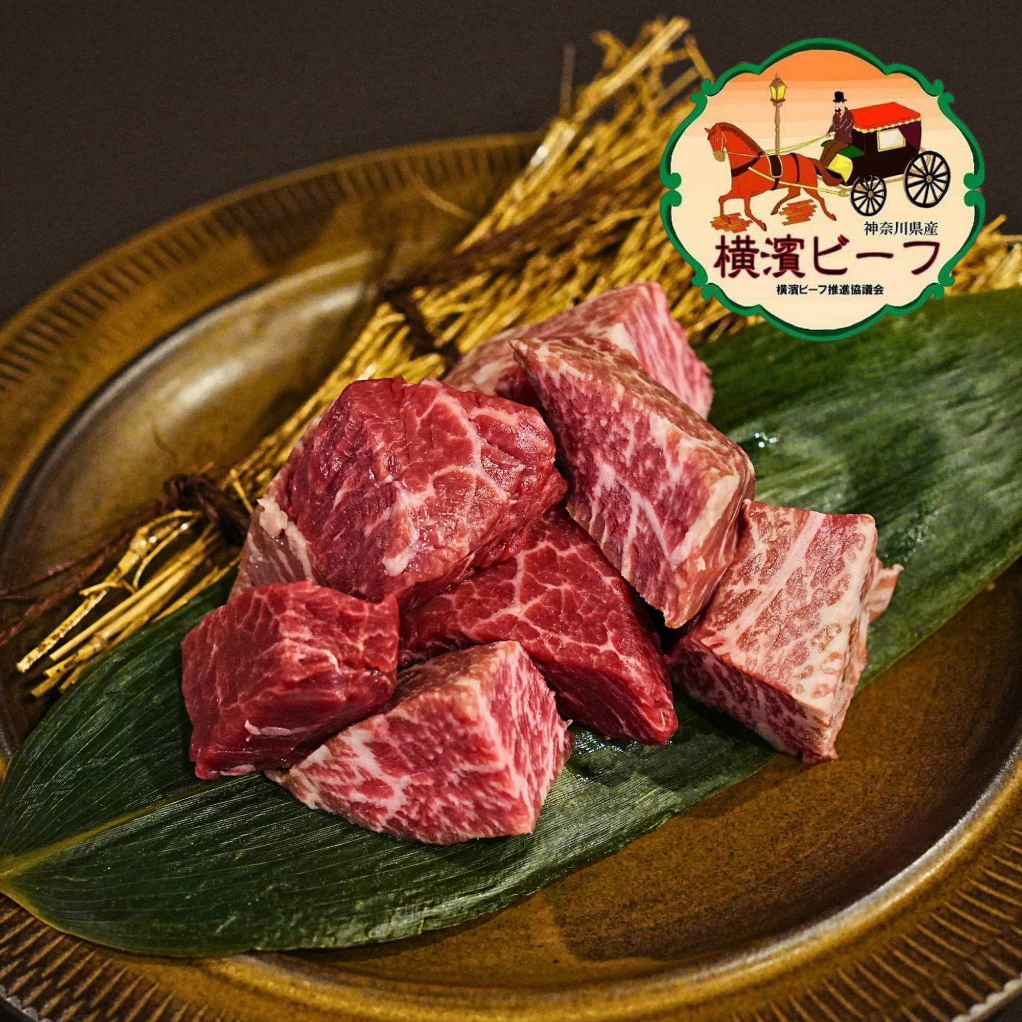 黒毛和牛 横濱ビーフ ヒレ ひとくちステーキ カット