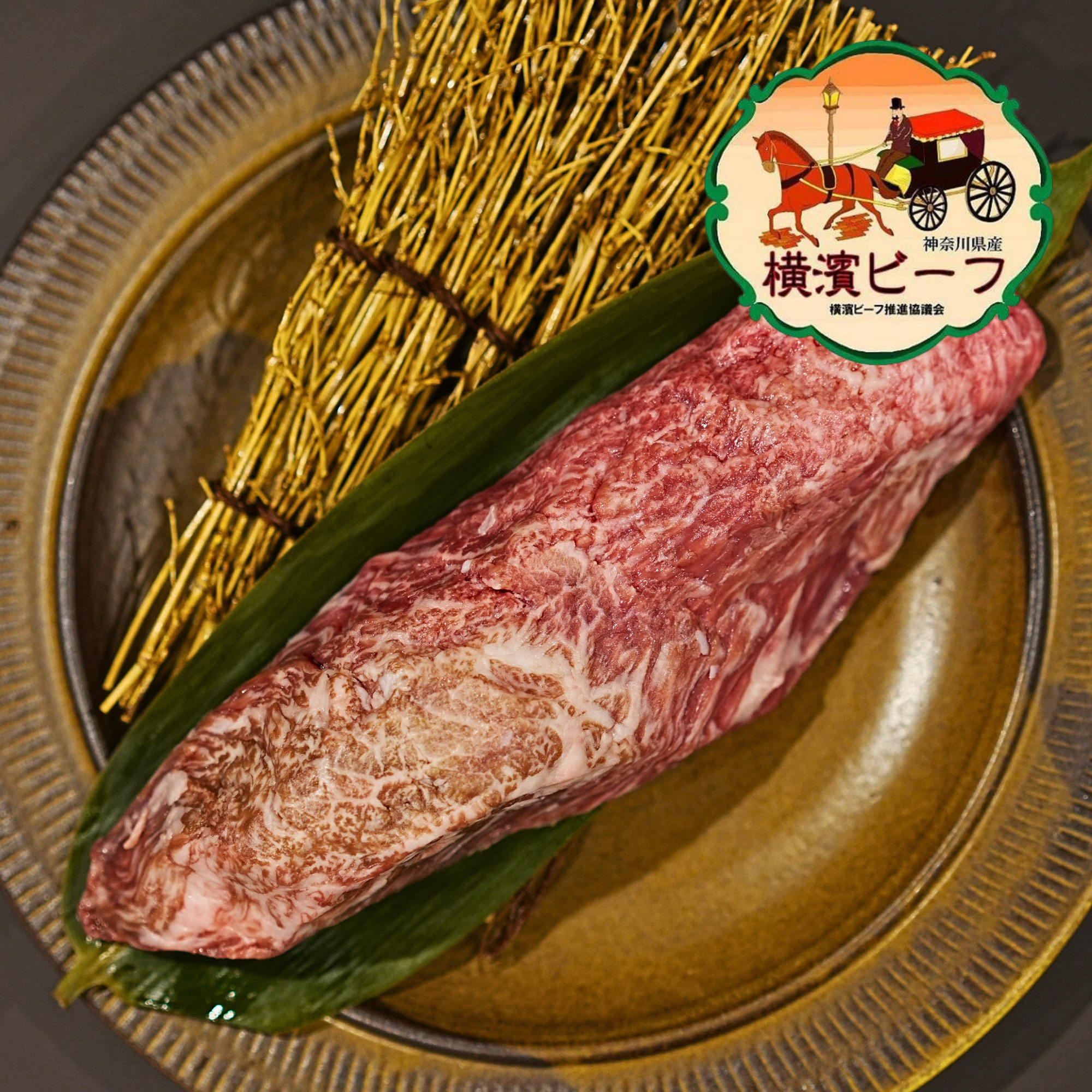 黒毛和牛 横濱ビーフ カイノミ ステーキカット 1個入り