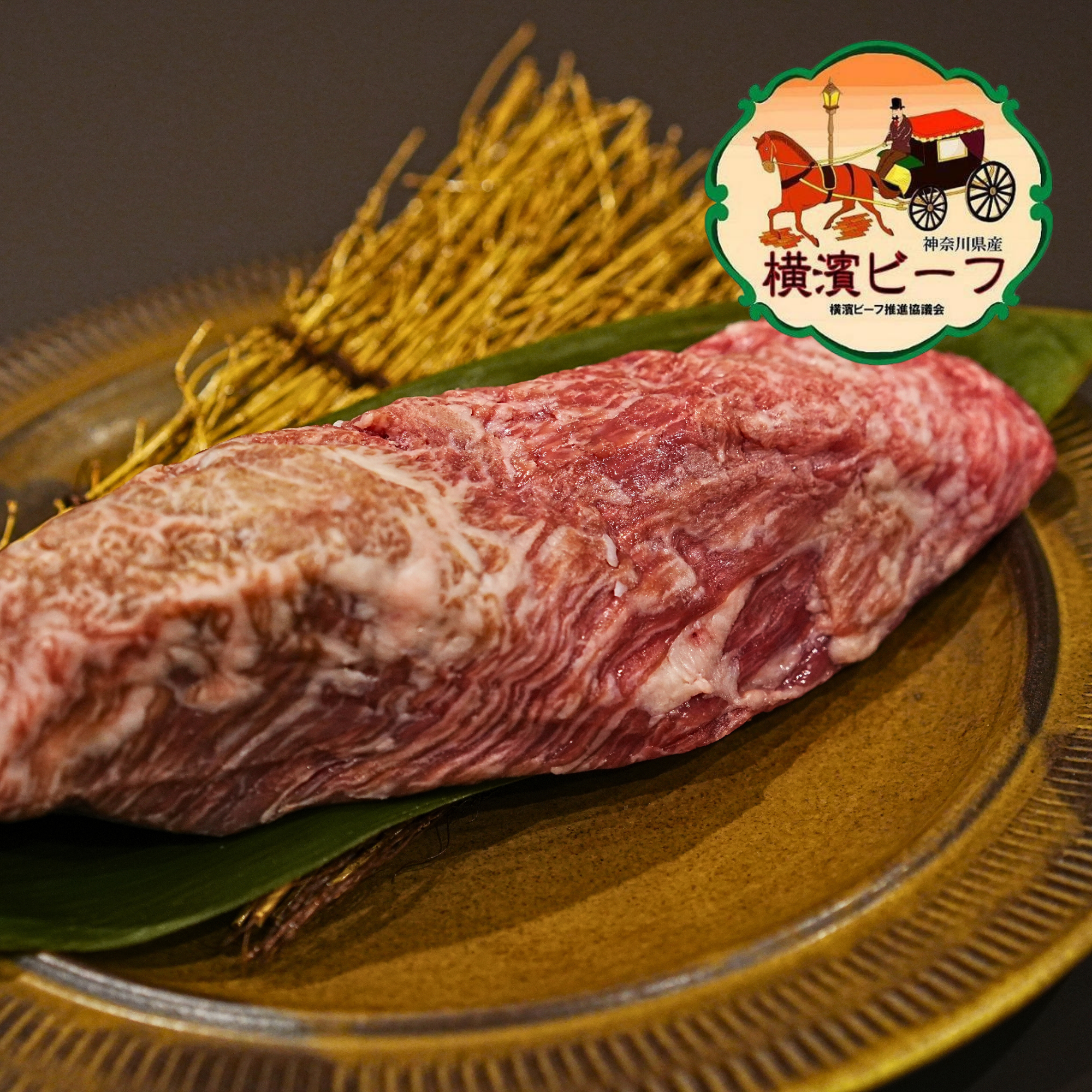 黒毛和牛 横濱ビーフ カイノミ ステーキカット 1個入り