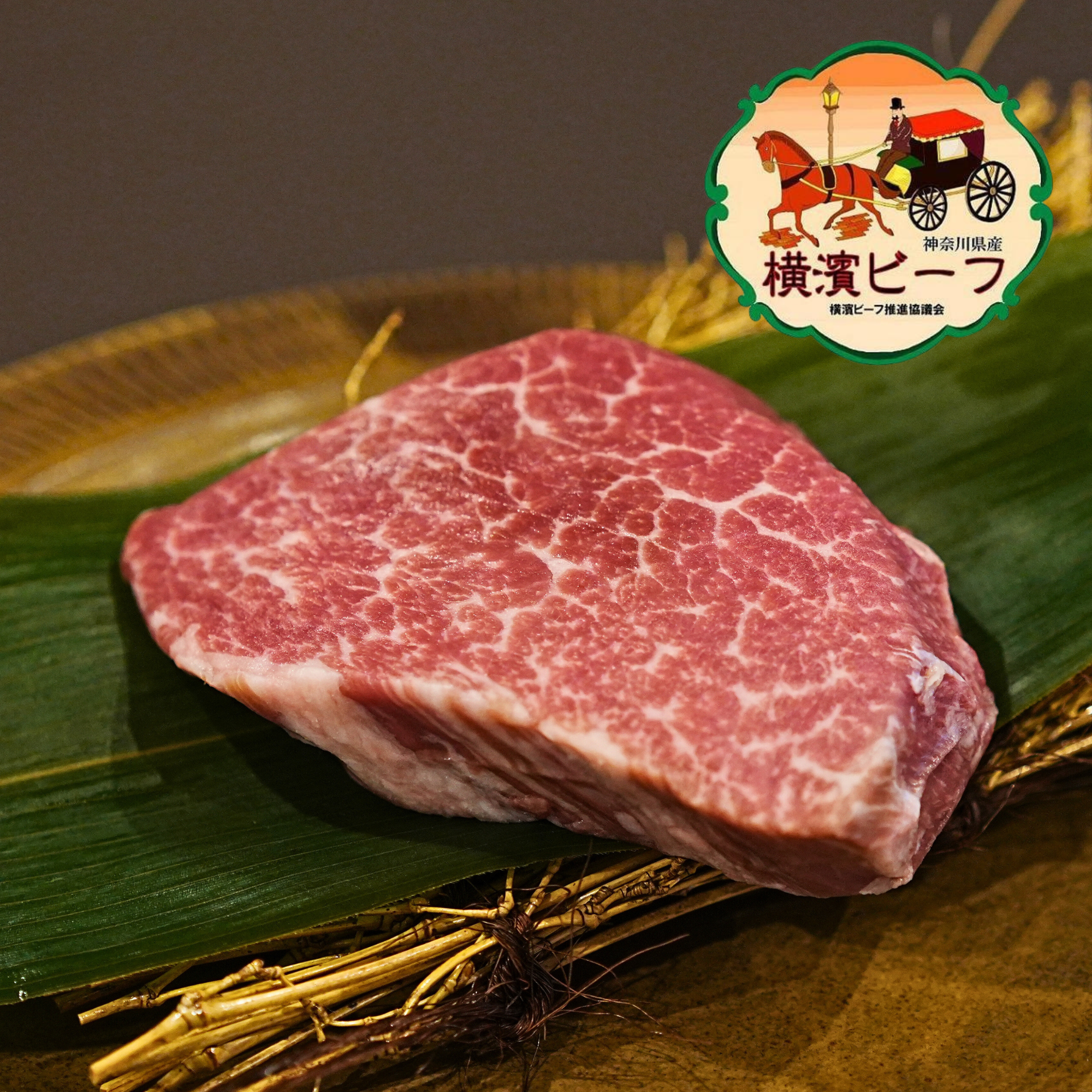 黒毛和牛 横濱ビーフ ヒレ ステーキカット